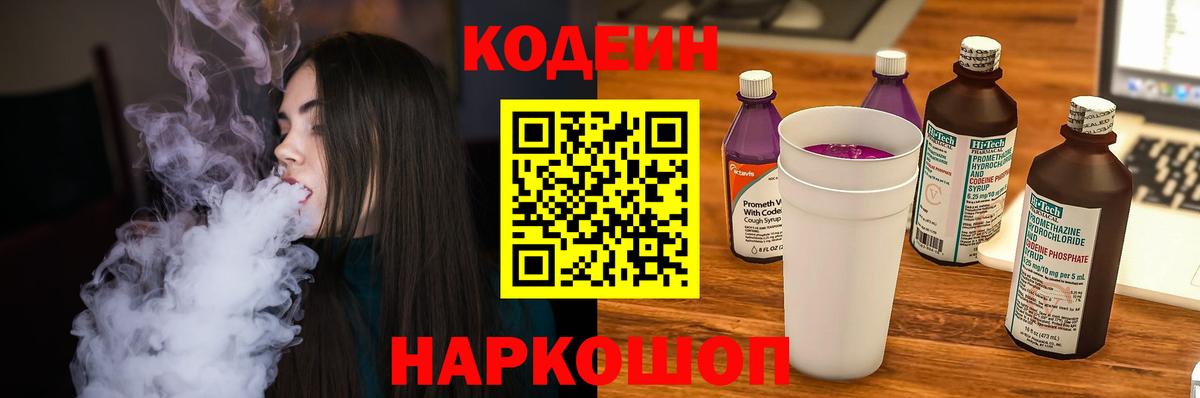 Кодеин Purple Drank Верхняя Пышма